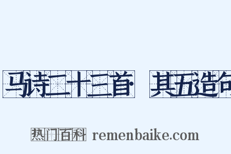 马诗二十三首·其五造句是什么意思的图片